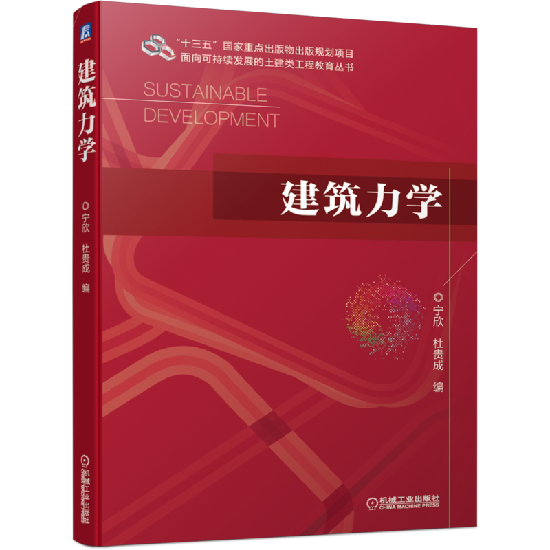 官网正版 建筑力学 宁欣 杜贵成 高职高专院校 本科教材 9787111666905 机械工业出版社旗舰店