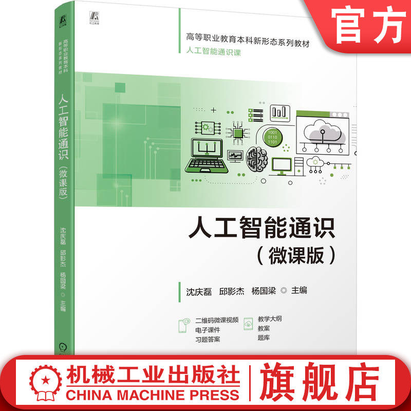 官网正版 人工智能通识（微课版） 沈庆磊  邱影杰  杨国梁 9787111783510 机械工业出版社 教材
