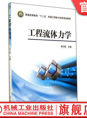 官网正版 工程流体力学 周乃君 普通高等教育教材 9787111476160 机械工业出版社旗舰店