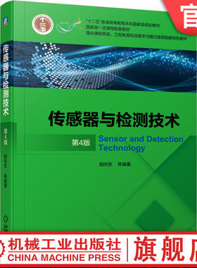 官网正版 传感器与检测技术 第4版 胡向东 普通高等教育本科教材 9787111672685 机械工业出版社旗舰店