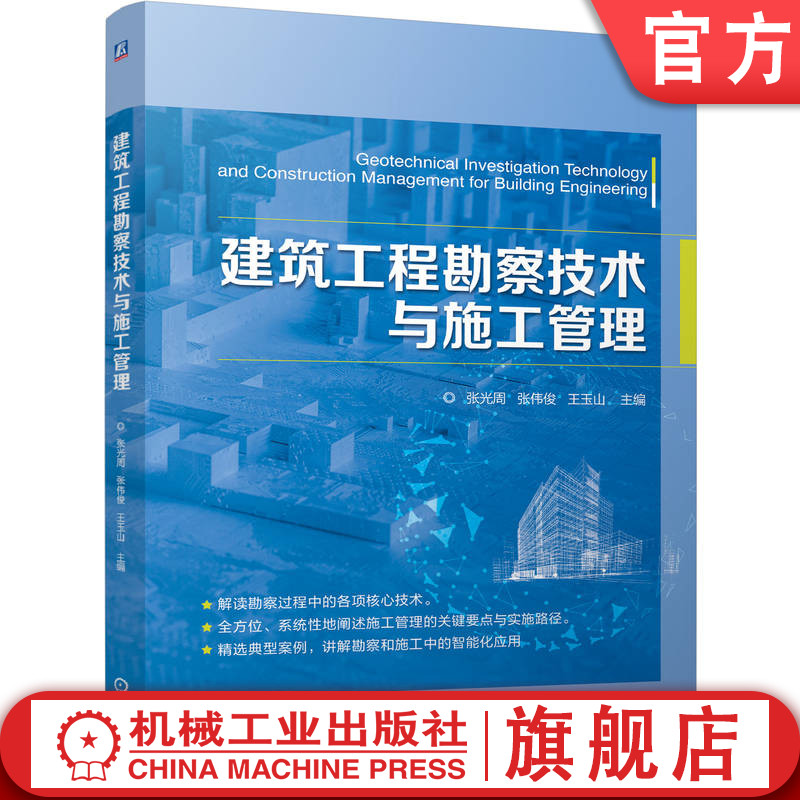 官网正版 建筑工程勘察技术与施工管理 张光周  张伟俊  王玉山 工程勘察 岩土工程 施工管理 物探技术 智能化 机械工业出版社