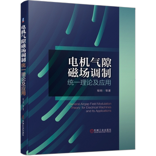 官网正版 电机气隙磁场调制统一理论及应用 程明 调制 统一理论 直流 交流正弦波 方波 全类型 经典绕组