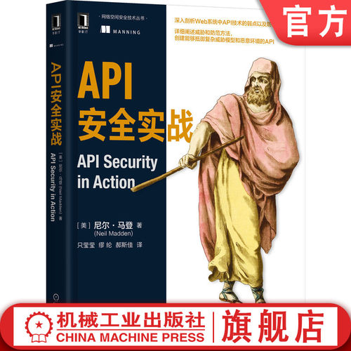 官网正版 API安全实战 尼尔 马登 环境 威胁模型 加密 身份识别 访问控制 授权  防御注入攻击 速率限制 密码数据库 哈希计算
