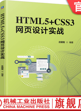 官网正版 HTML5+CSS3网页设计实战   庄昭程   HTML5 CSS 网页设计 9787111788270 机械工业出版社 教材