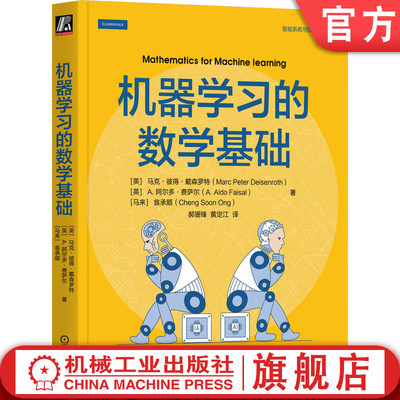 官网正版 机器学习的数学基础 Marc Peter Deisenroth 美国出版商协会PROSE奖入围作品 9787111763222 机械工业出版社