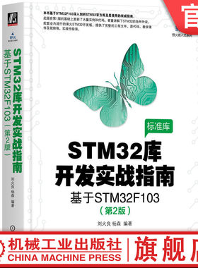 官网正版 STM32库开发实战指南 第2版 基于STM32F103 刘火良 杨森 电子与嵌入式系统设计丛书 机械工业出版社