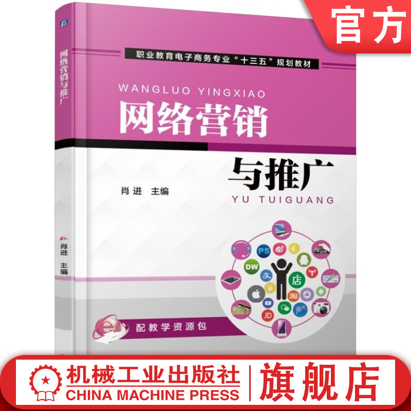 官网正版 网络营销与推广 肖进 中等职业教育教材 9787111559207 机械工业出版社旗舰店