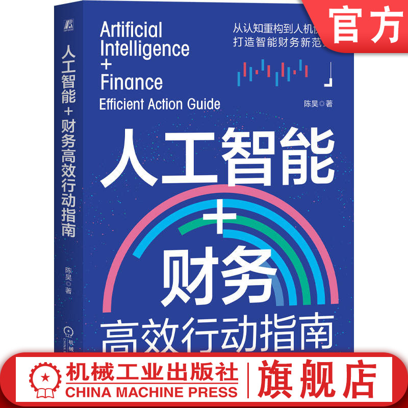 官网正版 人工智能+财务高效行动指南 陈昊 人工智能 应用 财务会计 总会计师 财务总监 人工智能+财务高效行动指南