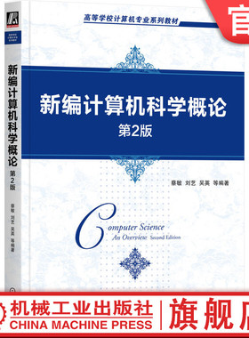 官网正版 新编计算机科学概论 第2版 蔡敏 刘艺 吴英 高等学校系列教材 9787111718161 机械工业出版社旗舰店