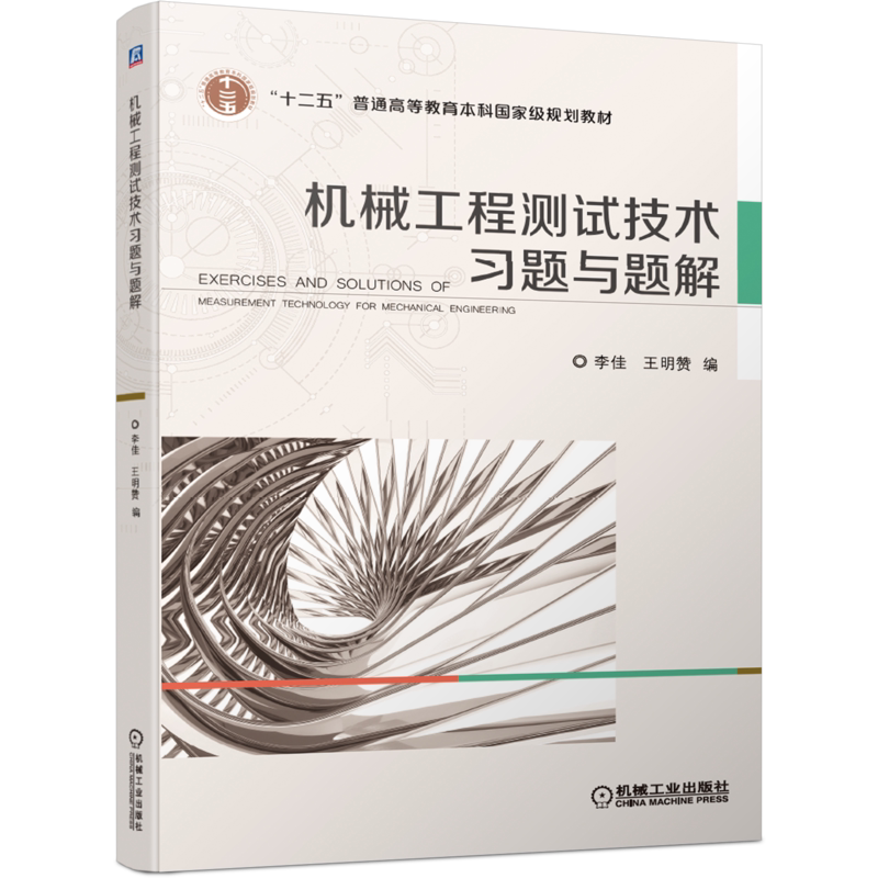 官网正版 机械工程测试技术习题与题解 李佳 王明赞 普通高等教育本科教材 9787111657422 机 械工业出版社旗舰店