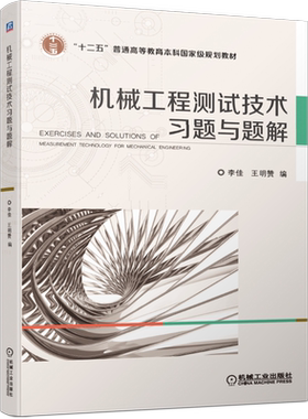 官网正版 机械工程测试技术习题与题解 李佳 王明赞 普通高等教育本科教材 9787111657422 机 械工业出版社旗舰店