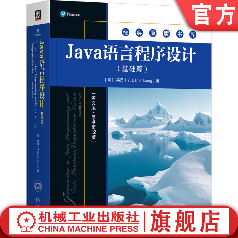 官网正版 Java语言程序设计（基础篇）（英文版·原书第12版） [美]梁勇(Y. Daniel Liang) 9787111767268 机械工业出版社