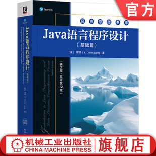 官网正版 Java语言程序设计（基础篇）（英文版·原书第12版） [美]梁勇(Y. Daniel Liang) 9787111767268 机械工业出版社