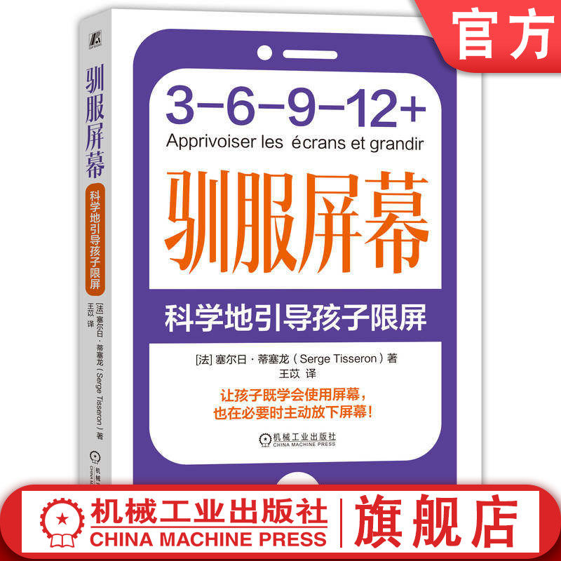 官网正版 驯服屏幕:科学地引导孩子限屏 塞尔日·蒂塞龙 屏幕教育 限屏建议 屏幕防沉迷 家庭教育 养育 机械工业出版社
