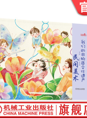 官网正版  我们的非物质文化遗产  3至9岁阅读 民间美术 邵凤丽 书法 年画 剪纸 刺绣  雕刻 泥塑 少儿 手绘民俗绘本