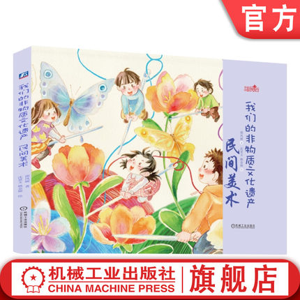 官网正版  我们的非物质文化遗产  3至9岁阅读 民间美术 邵凤丽 书法 年画 剪纸 刺绣  雕刻 泥塑 少儿 手绘民俗绘本