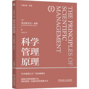 官网正版 科学管理原理 典藏版 弗雷德里克 泰勒 科学管理 生产效率 泰勒制 现代管理方法 差别计件工作制 工作定额 磨洋工