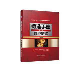 官网正版 铸造手册 第6卷 特种铸造 第4版 吕志刚 消失模 工艺 工装设计 原辅材料选用 设备选型 质量控制 缺陷分析