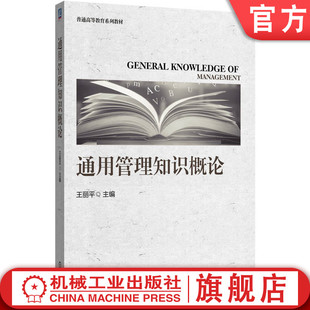 官网正版 通用管理知识概论 王丽平 9787111784630 机械工业出版社 教材