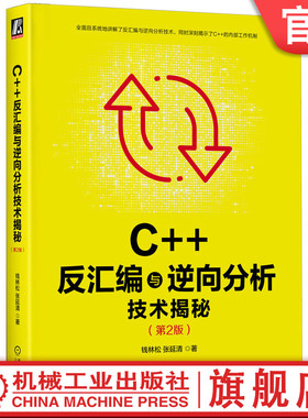 官网正版 C++反汇编与逆向分析技术揭秘 第2版 钱林松 张延清 逆向工程领域 工具流程方法 实用技巧 代码运行