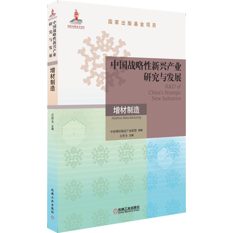 官网正版 中国战略新兴产业研究与发展 增材制造 左世* * 家出版基金项目  典型应用 机械工业出版社旗舰店