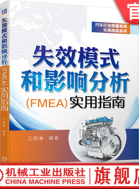 官网正版 失效模式和影响分析 FMEA 实用指南 王丽春 质量管理 五大工具 PPAP APQP SPC FMEA MSA 理论案例 创建更新 方法步骤