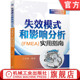 实用指南 五大工具 失效模式 FMEA 理论案例 方法步骤 官网正版 MSA 王丽春 和影响分析 APQP PPAP 质量管理 创建更新 SPC