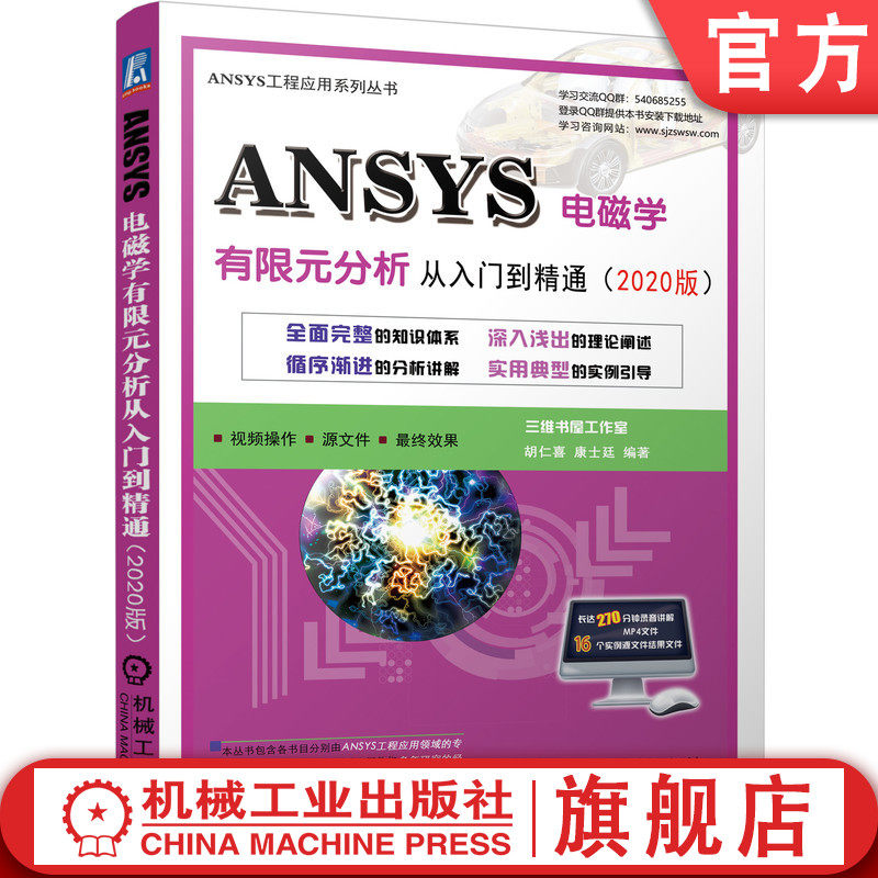 官网正版 ANSYS电磁学有限元分析从入门到精通 2020版 胡仁喜 康士廷 瞬态磁场分析 稳态电流传导 静电场