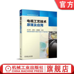 官网正版 电缆工艺技术原理及应用 王卫东 铜铝杆生产 熔炼 熔炼 浇铸 拉线 退火 绞线 挤出机 橡皮绝缘护套 成缆设备 装铠 编织