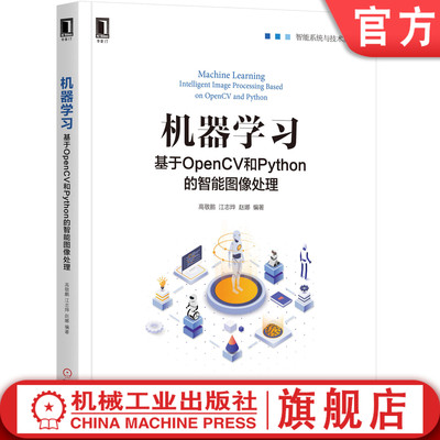 官网正版 机器学习 基于OpenCV和Python的智能图像处理 高敬鹏 赵娜 江志烨 几何变换 直方图 平滑滤波 阈值 分割 梯度 边缘检测