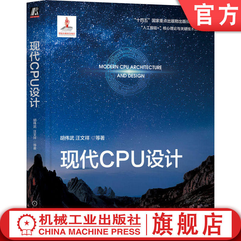 官网正版 现代CPU设计 胡伟武 汪文祥  微处理器 系统设计 计算机组织 体系结构 人工智能+ 工业技术 机械工业出版社