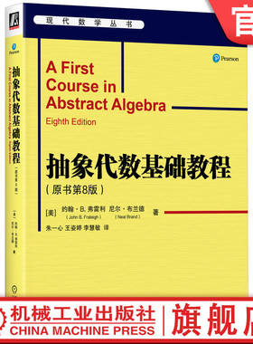 官网正版 抽象代数基础教程（原书第8版） John B. Fraleigh John B. Fraleigh抽象代数经典 9787111754985 机械工业出版社
