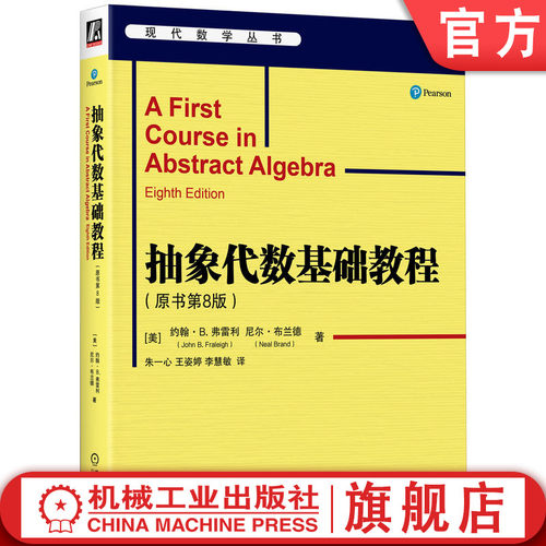 John B. Fraleigh抽象代数经典