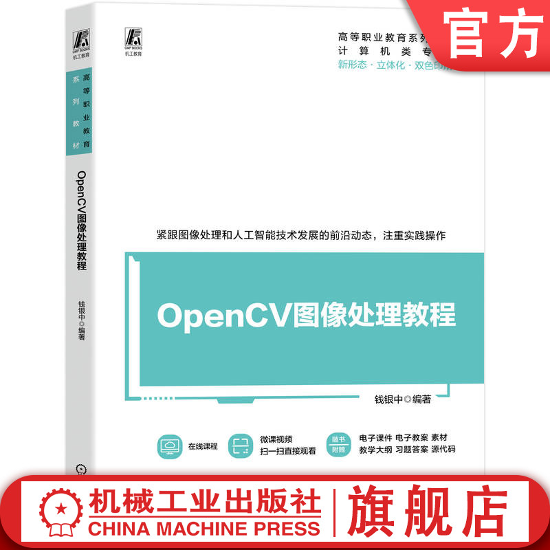 官网正版 OpenCV图像处理教程 钱银中 9787111795292 机械工业出版社 教材