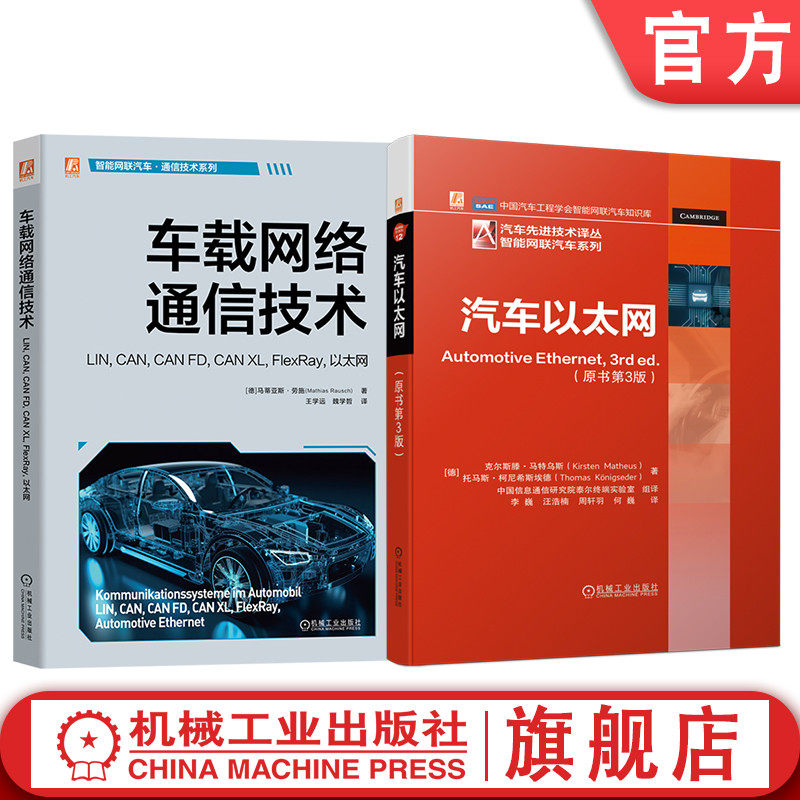 官网套装 车载网络通信技术图书套装 共2册 汽车以太网 车联网 车载网络 汽车电子 智能网联 汽车通信 汽车物理层技术 多G以太网