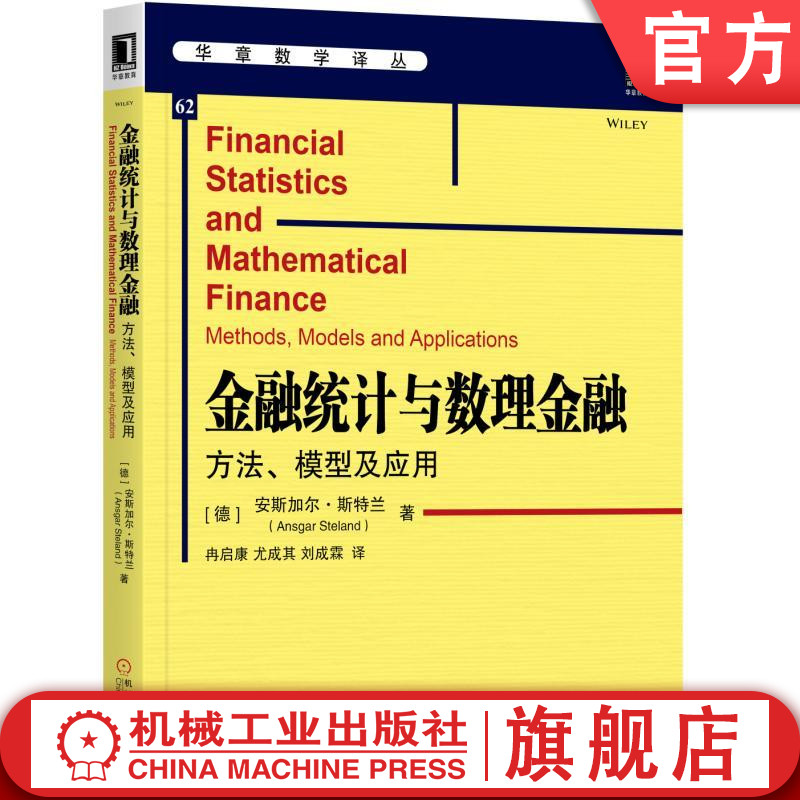 官网正版 金融统计与数理金融 方法模型及应用 安斯加尔 斯特兰 华章数学译丛 研究生教材 9787111573012 机械工业出版社旗舰店