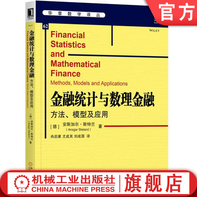 官网正版 金融统计与数理金融 方法模型及应用 安斯加尔 斯特兰 华章数学译丛 研究生教材 9787111573012 机械工业出版社旗舰店