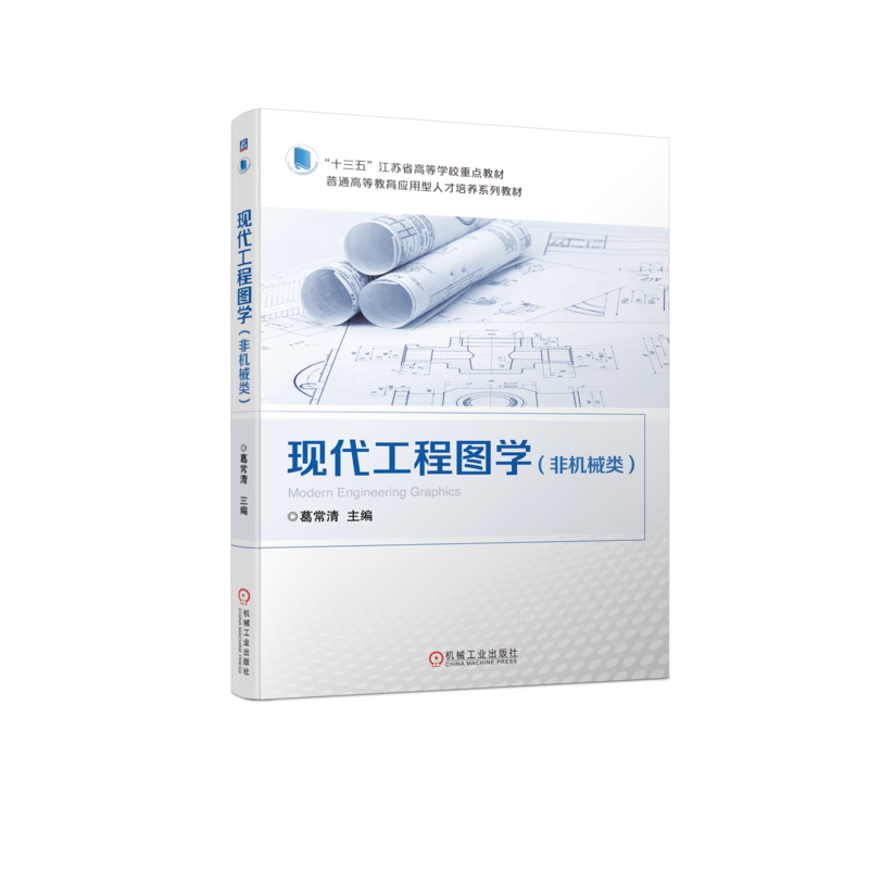 官网正版 现代工程图学 非机械类 葛常清 普通高等教育系列教材 9787111723301 机 械工业出版社旗舰店