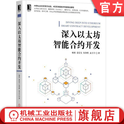 官网正版 深入以太坊智能合约开发 杨镇 姜信宝 朱智胜 盖方宇 区块链 虚拟机 EOS 通证 机械工业出版社