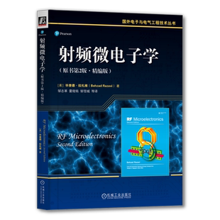 官网正版 射频微电子学 原书第2版 精编版 毕查德 拉扎维 国外电子与电气工程技术丛书 9787111543961 机械工业出版社旗舰店