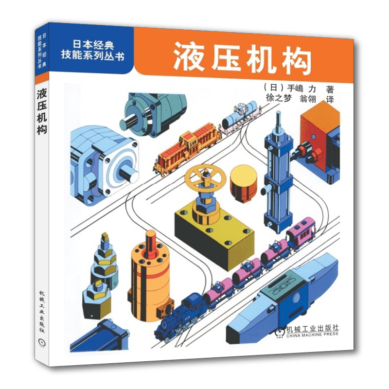 官网正版 液压机构 徐之梦 日本经典技能系列丛书 紊流 层流 叶片泵 手压泵 柱塞泵 控制阀 电液伺服 蓄能器 压力计 流量计 活塞