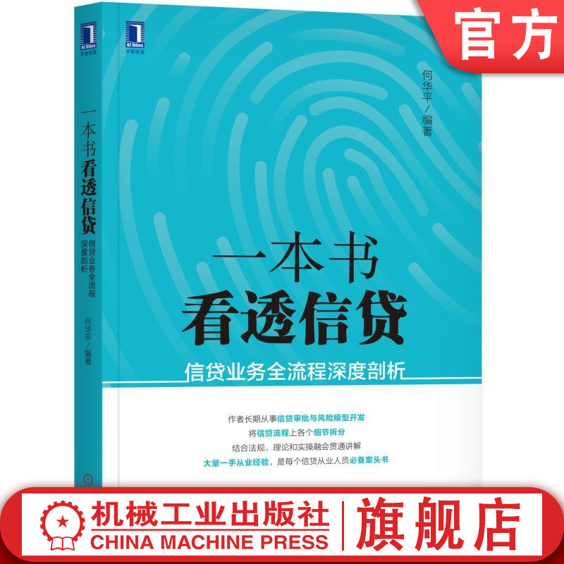 官网正版一本书看透信贷信贷业务全流程深度剖析何华平银行金融甄别客户信息基础知识信贷调查方法重要信贷法律法规-封面