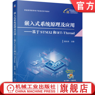 普通高等教育系列教材 系统原理及应用 官网正版 胡永涛 基于STM32和RT Thread 9787111733003 嵌入式 机械工业出版 社旗舰店