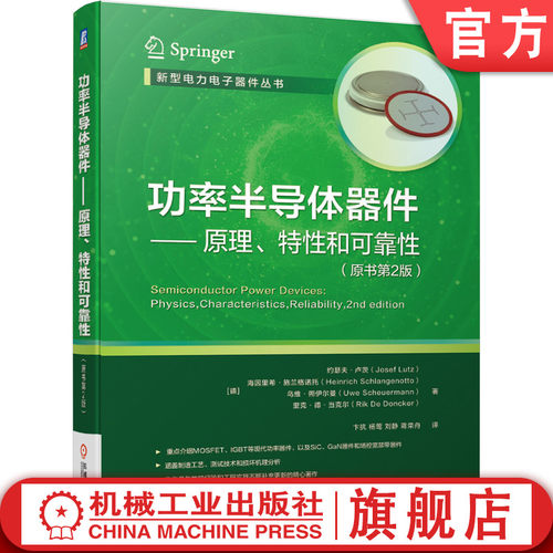功率半导体器件机械工业出版社