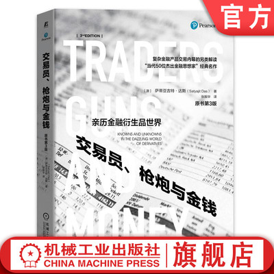 官网正版 交易员 枪炮与金钱 原书第3版 萨蒂亚吉特 达斯 衍生品交易 杠杆 投机 银行同业拆借利率 业务模式