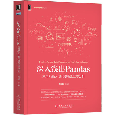 正版书籍 深入浅出Pandas：利用Python进行数据处理与分析 李庆辉 著 用好Python常备工具书 9787111685456 机械工业出版社