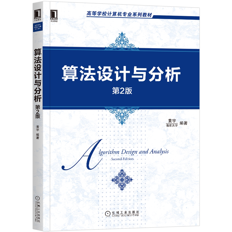 官网正版 算法设计与分析 第2版 黄宇 高等学校系列教材 9787111657231 机械工业出版社旗舰店