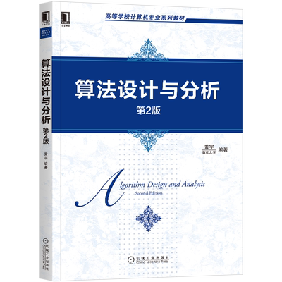 官网正版 算法设计与分析 第2版 黄宇 高等学校系列教材 9787111657231 机械工业出版社旗舰店