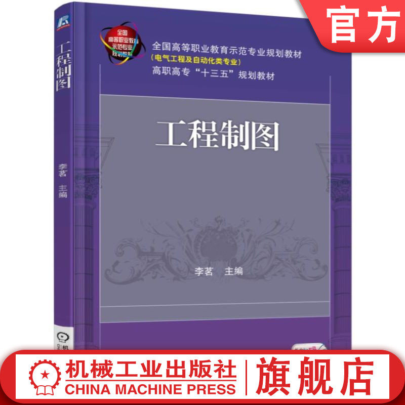 官网正版 工程制图 李茗 高等职业教育示范专业规划教材 电气工程及自动化类 9787111590149 机械工业出版社旗舰店