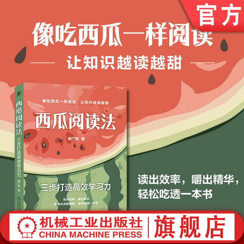官网正版 西瓜阅读法:三步打造高效学习力 姬广亮 阅读 学习 思维导图 记忆 记忆大师 记忆雷区 记忆万能公式 刻意阅读 刻意练习